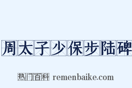 周太子少保步陆碑是什么意思的图片